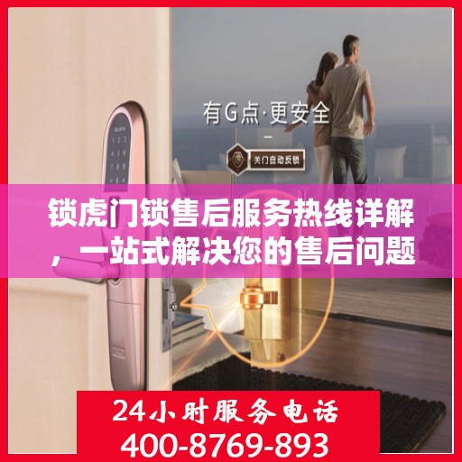 锁虎门锁售后服务热线详解，一站式解决您的售后问题