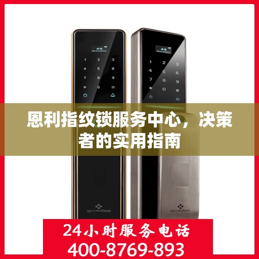 恩利指纹锁服务中心，决策者的实用指南