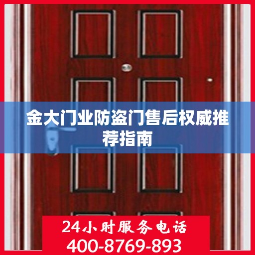 金大门业防盗门售后权威推荐指南