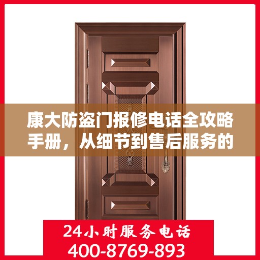 康大防盗门报修电话全攻略手册，从细节到售后服务的全方位指南