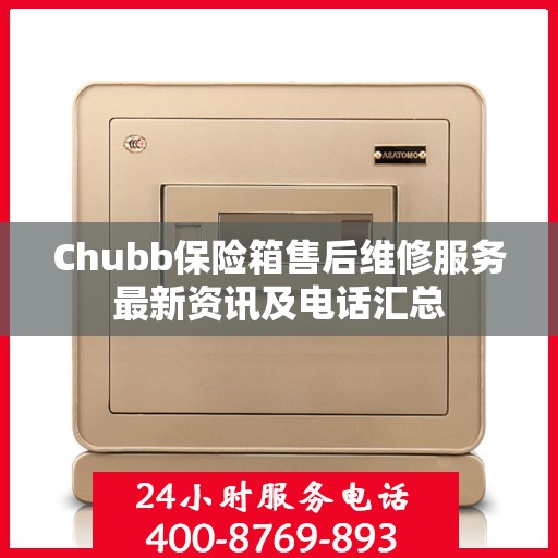 Chubb保险箱售后维修服务最新资讯及电话汇总