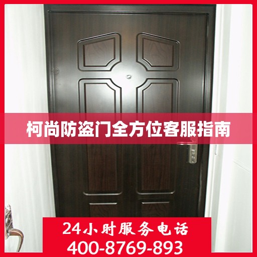 柯尚防盗门全方位客服指南