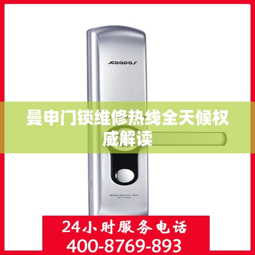 曼申门锁维修热线全天候权威解读