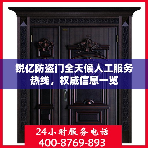 锐亿防盗门全天候人工服务热线，权威信息一览