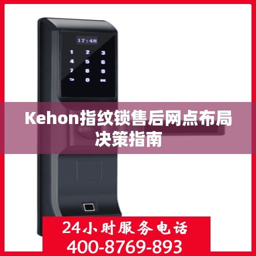Kehon指纹锁售后网点布局决策指南