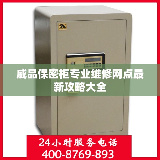 威品保密柜专业维修网点最新攻略大全