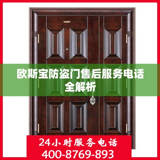 欧斯宝防盗门售后服务电话全解析