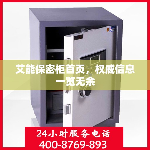 艾能保密柜首页，权威信息一览无余