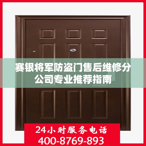 赛银将军防盗门售后维修分公司专业推荐指南