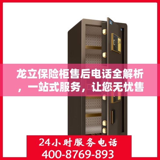 龙立保险柜售后电话全解析，一站式服务，让您无忧售后！