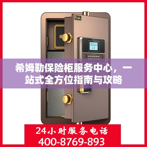 希姆勒保险柜服务中心，一站式全方位指南与攻略