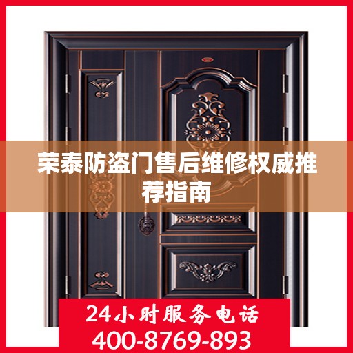荣泰防盗门售后维修权威推荐指南