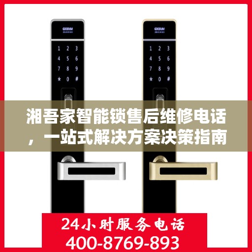 湘吾家智能锁售后维修电话，一站式解决方案决策指南