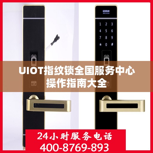 UIOT指纹锁全国服务中心操作指南大全