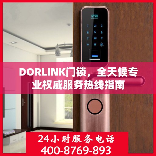 DORLINK门锁，全天候专业权威服务热线指南