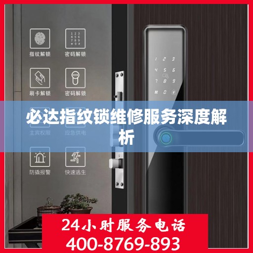 必达指纹锁维修服务深度解析