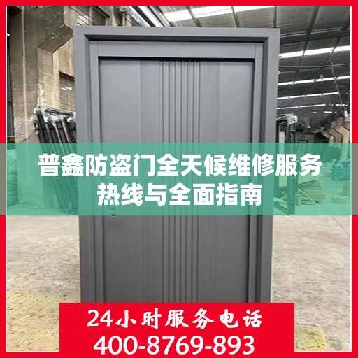 普鑫防盗门全天候维修服务热线与全面指南