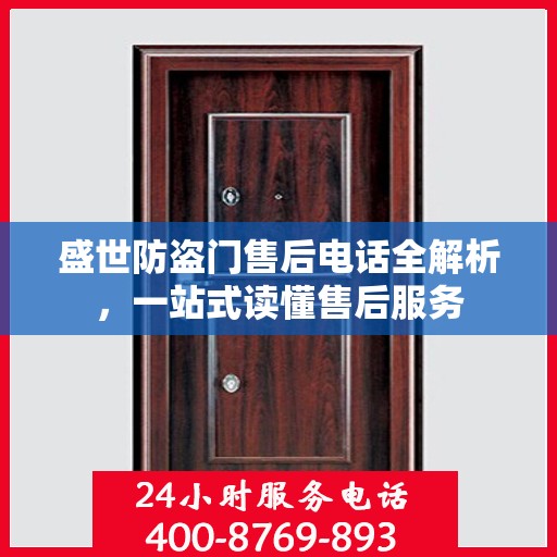 盛世防盗门售后电话全解析，一站式读懂售后服务
