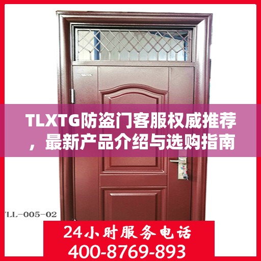 TLXTG防盗门客服权威推荐，最新产品介绍与选购指南