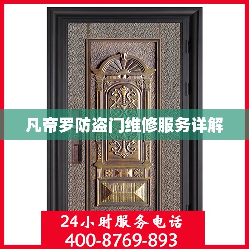 凡帝罗防盗门维修服务详解