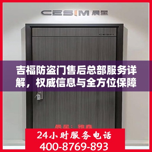 吉福防盗门售后总部服务详解，权威信息与全方位保障