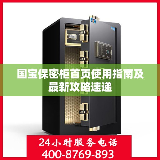 国宝保密柜首页使用指南及最新攻略速递