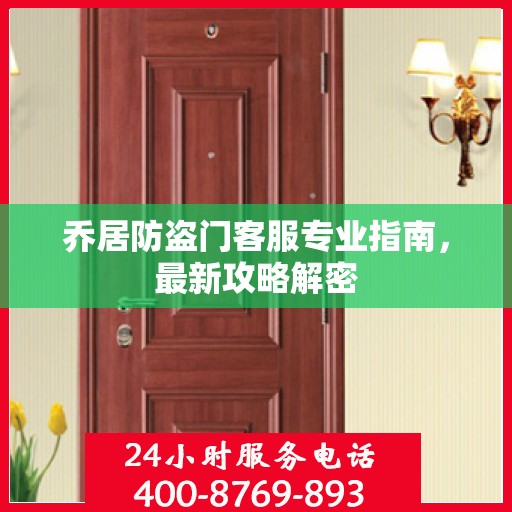 乔居防盗门客服专业指南，最新攻略解密