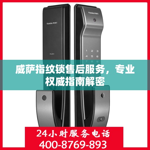 威萨指纹锁售后服务，专业权威指南解密