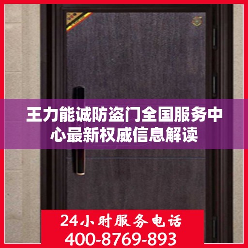 王力能诚防盗门全国服务中心最新权威信息解读