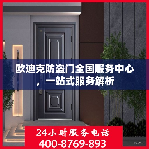 欧迪克防盗门全国服务中心，一站式服务解析