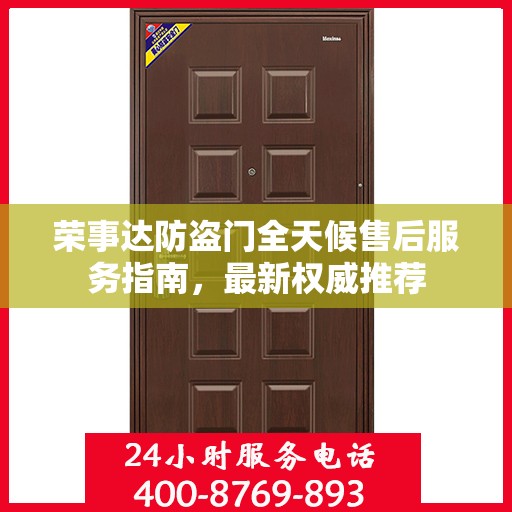 荣事达防盗门全天候售后服务指南，最新权威推荐