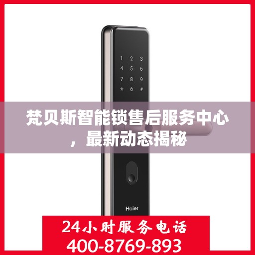 梵贝斯智能锁售后服务中心，最新动态揭秘