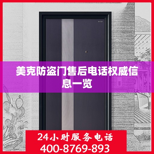 美克防盗门售后电话权威信息一览