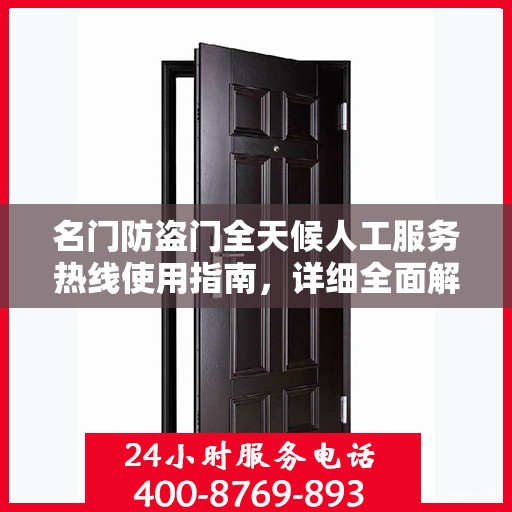 名门防盗门全天候人工服务热线使用指南，详细全面解析