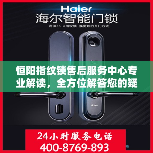 恒阳指纹锁售后服务中心专业解读，全方位解答您的疑惑