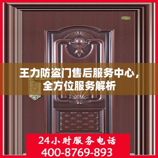 王力防盗门售后服务中心，全方位服务解析