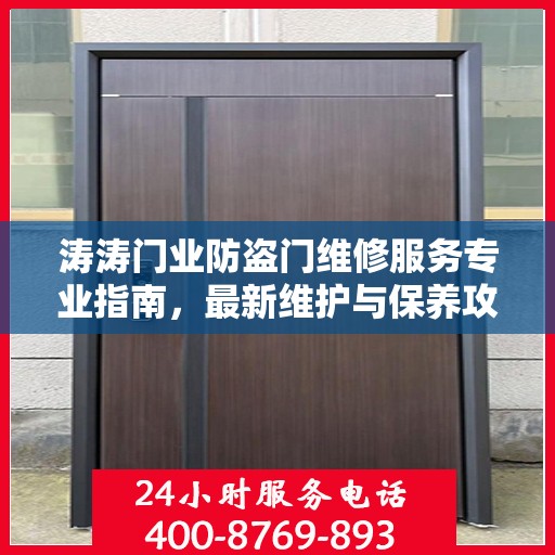 涛涛门业防盗门维修服务专业指南，最新维护与保养攻略