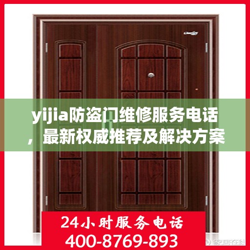 yijia防盗门维修服务电话，最新权威推荐及解决方案