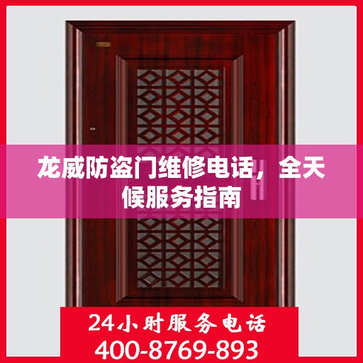 龙威防盗门维修电话，全天候服务指南
