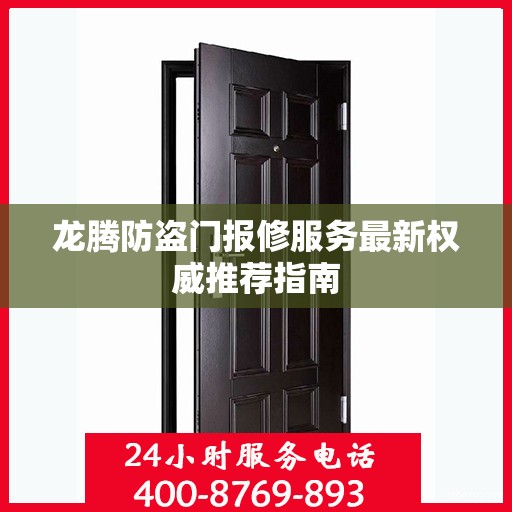 龙腾防盗门报修服务最新权威推荐指南