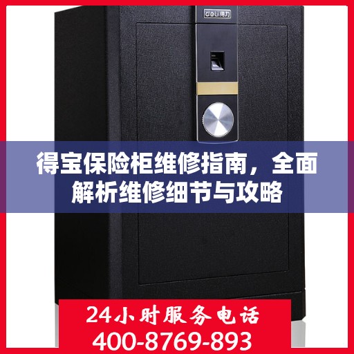 得宝保险柜维修指南，全面解析维修细节与攻略