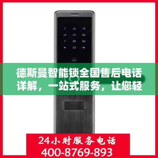 德斯曼智能锁全国售后电话详解，一站式服务，让您轻松读懂售后流程