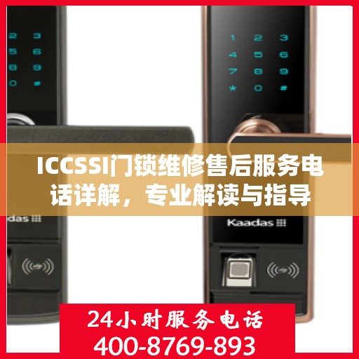 ICCSSI门锁维修售后服务电话详解，专业解读与指导