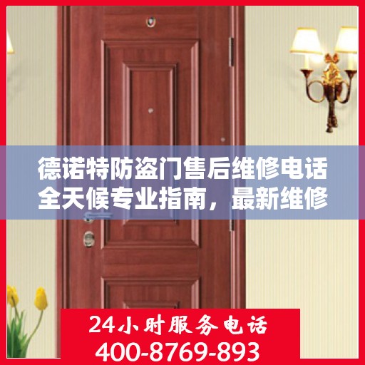 德诺特防盗门售后维修电话全天候专业指南，最新维修攻略与售后支持服务介绍