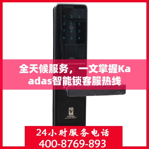 全天候服务，一文掌握Kaadas智能锁客服热线