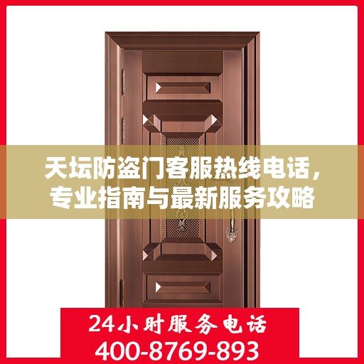 天坛防盗门客服热线电话，专业指南与最新服务攻略