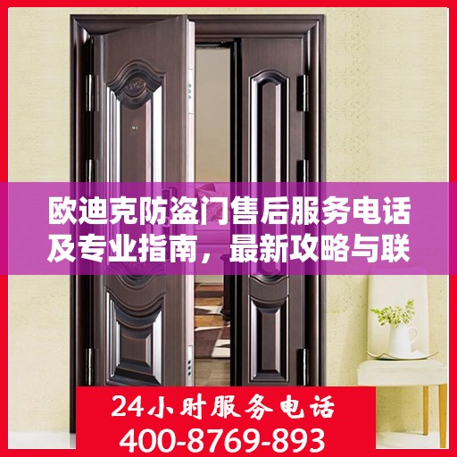 欧迪克防盗门售后服务电话及专业指南，最新攻略与联系方式