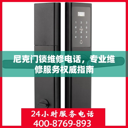 尼克门锁维修电话，专业维修服务权威指南