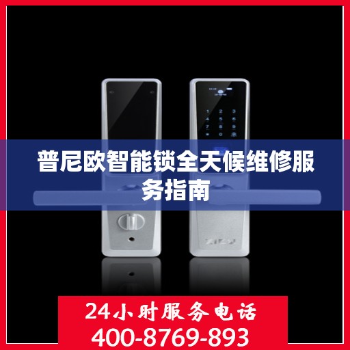 普尼欧智能锁全天候维修服务指南