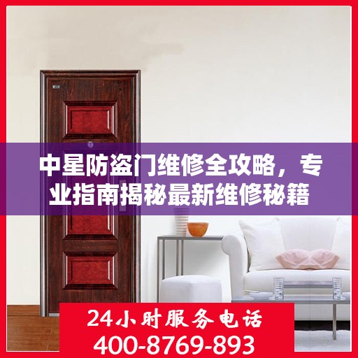 中星防盗门维修全攻略，专业指南揭秘最新维修秘籍